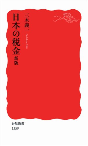 日本の税金 新版 (岩波新書) 三木 義一