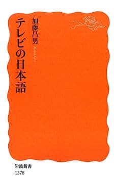 テレビの日本語 (岩波新書) 加藤 昌男