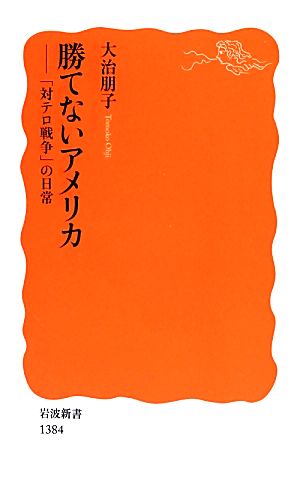 勝てないアメリカ――「対テロ戦争」の日常 (岩波新書) 大治 朋子