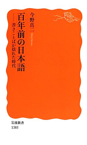 百年前の日本語――書きことばが揺れた時代 (岩波新書) 今野 真二