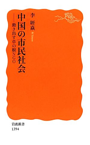 中国の市民社会――動き出す草の根NGO (岩波新書) [新書] [Nov 21， 2012] 李 妍${69D8}
