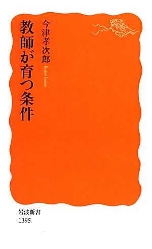 教師が育つ条件 (岩波新書) [Nov 21， 2012] 今津 孝次郎