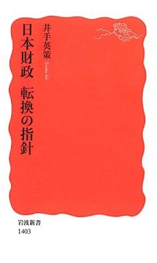 日本財政 転換の指針 (岩波新書) 井手 英策