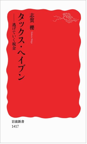 タックス・ヘイブン――逃げていく税金 (岩波新書) [Mar 20， 2013] 志賀 櫻