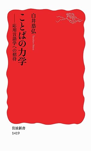 ことばの力学――応用言語学への招待 (岩波新書) 白井 恭弘