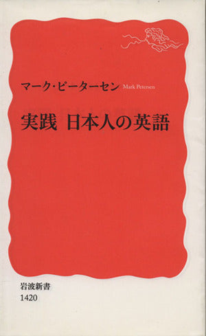 実践 日本人の英語 (岩波新書) マーク・ピーターセン