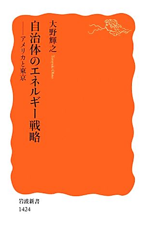 自治体のエネルギー戦略――アメリカと東京 (岩波新書) 大野 輝之