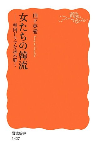 女たちの韓流――韓国ドラマを読み解く (岩波新書) 山下 英愛