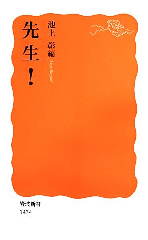 先生! (岩波新書) 池上 彰