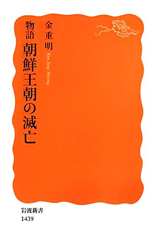 物語 朝鮮王朝の滅亡 (岩波新書) 金 重明