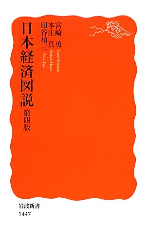日本経済図説 第四版 (岩波新書) [Oct 19， 2013] 宮崎 勇 本庄 真; 田谷 禎三