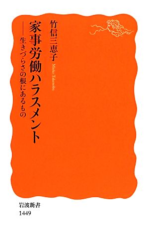 家事労働ハラスメント――生きづらさの根にあるもの (岩波新書) [Oct 19， 2013] 竹信 三恵子