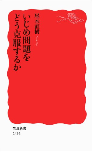 いじめ問題をどう克服するか (岩波新書) 尾木 直樹