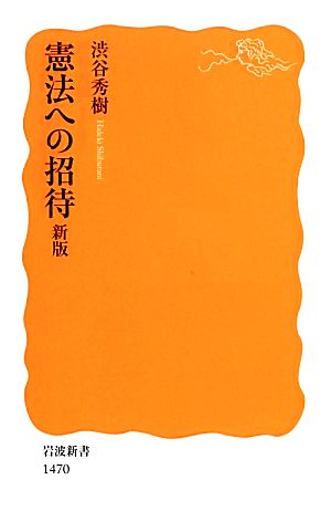 憲法への招待 新版 (岩波新書) 渋谷 秀樹