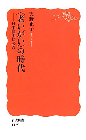 〈老いがい〉の時代――日本映画に読む (岩波新書) 天野 正子