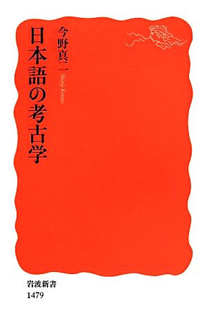 日本語の考古学 (岩波新書) 今野 真二