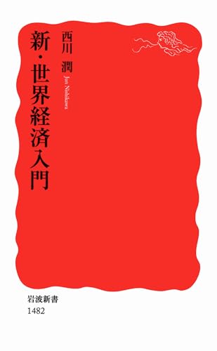 新・世界経済入門 (岩波新書) 西川 潤