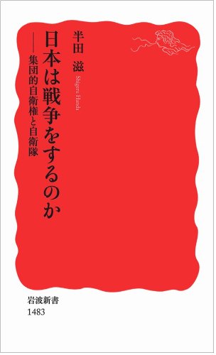 日本は戦争をするのか――集団的自衛権と自衛隊 (岩波新書) [May 21， 2014] 半田 滋