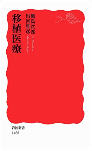 移植医療 (岩波新書) [Jun 21， 2014] 〓島(ぬでしま) 次郎; 出河 雅彦
