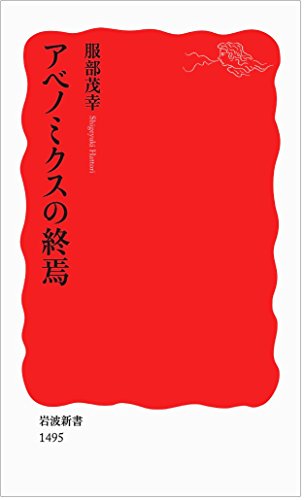 アベノミクスの終焉 (岩波新書) [Aug 21， 2014] 服部 茂幸