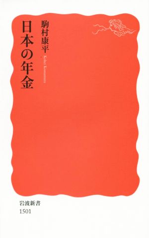 日本の年金 (岩波新書) 駒村 康平
