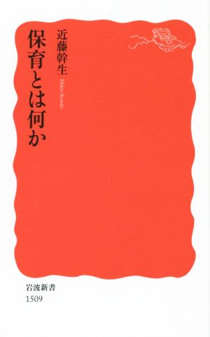 保育とは何か (岩波新書) [Oct 22， 2014] 近藤 幹生