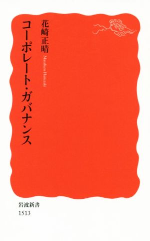 コーポレート・ガバナンス (岩波新書) 花崎 正晴