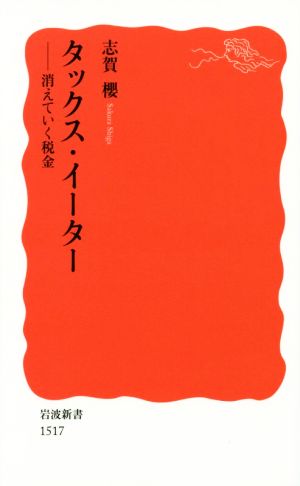 タックス・イーター――消えていく税金 (岩波新書) 志賀 櫻