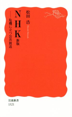 NHK 新版――危機に立つ公共放送 (岩波新書) 松田 浩