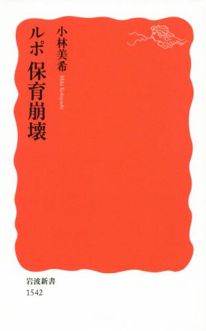 ルポ 保育崩壊 (岩波新書) [Apr 22， 2015] 小林 美希