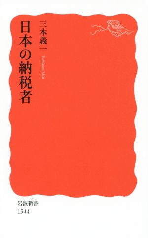 日本の納税者 (岩波新書) 三木 義一