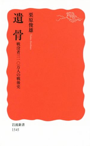 遺骨――戦没者三一〇万人の戦後史 (岩波新書) 栗原 俊雄