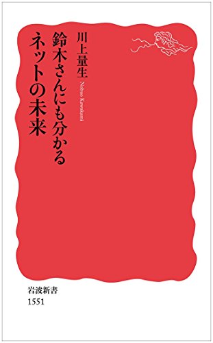 鈴木さんにも分かるネットの未来 (岩波新書) [Jun 20， 2015] 川上 量生