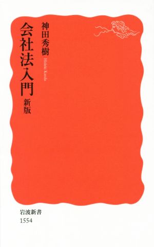 会社法入門 新版 (岩波新書) 神田 秀樹