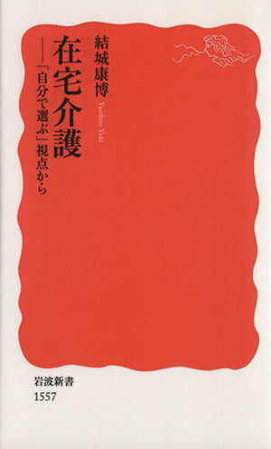 在宅介護――「自分で選ぶ」視点から (岩波新書) [Aug 21， 2015] 結城 康博