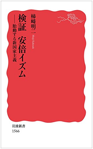 検証 安倍イズム――胎動する新国家主義 (岩波新書) [Oct 21， 2015] 柿崎 明二