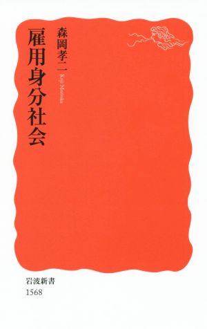 雇用身分社会 (岩波新書) [Oct 21， 2015] 森岡 孝二