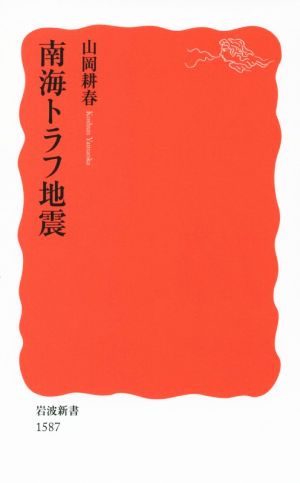 南海トラフ地震 (岩波新書) 山岡 耕春