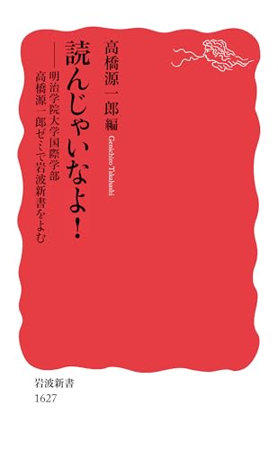 読んじゃいなよ!――明治学院大学国際学部高橋源一郎ゼミで岩波新書をよむ 高橋 源一郎 鷲田 清一 長谷部 恭男; 伊藤 比呂美