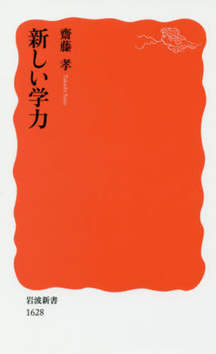 新しい学力 (岩波新書) 齋藤 孝