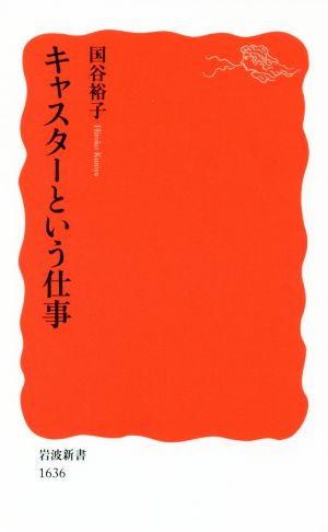 キャスターという仕事 (岩波新書) [Jan 21， 2017] 国谷 裕子