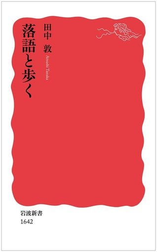 落語と歩く (岩波新書) 田中 敦