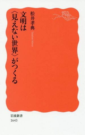 文明は〈見えない世界〉がつくる (岩波新書) [Jan 21， 2017] 松井 孝典
