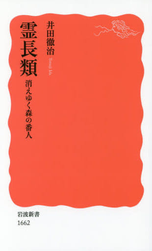 霊長類 消えゆく森の番人 (岩波新書) 井田 徹治