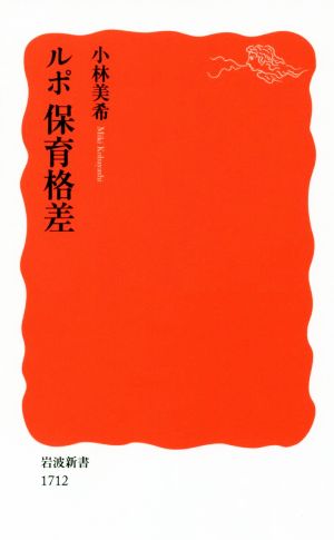 ルポ 保育格差 (岩波新書) 小林 美希