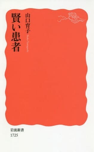 賢い患者 (岩波新書) 山口 育子
