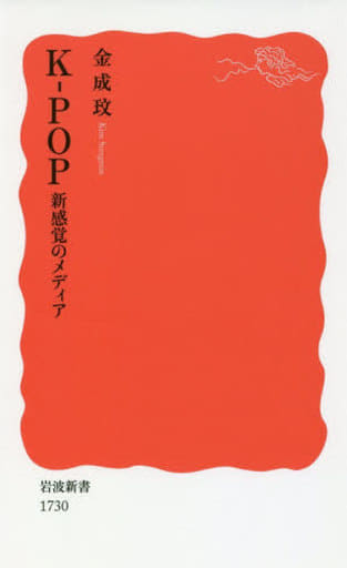 K-POP 新感覚のメディア (岩波新書) 金 成