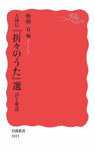 大岡信 『折々のうた』選 詩と歌謡 (岩波新書) 蜂飼 耳