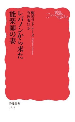 レバノンから来た能楽師の妻 (岩波新書 新赤版 1818) 梅若 マドレーヌ; 竹内 要江