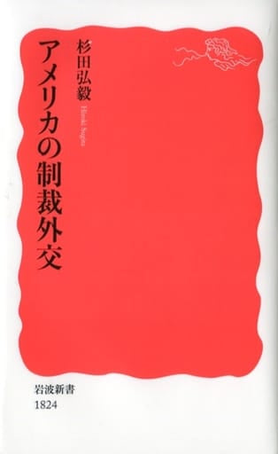 アメリカの制裁外交 (岩波新書 新赤版 1824) 杉田 弘毅